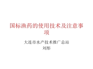 国标渔药的使用技术及注意