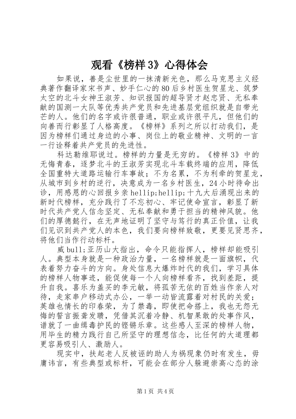 观看《榜样3》心得体会 (3)_第1页