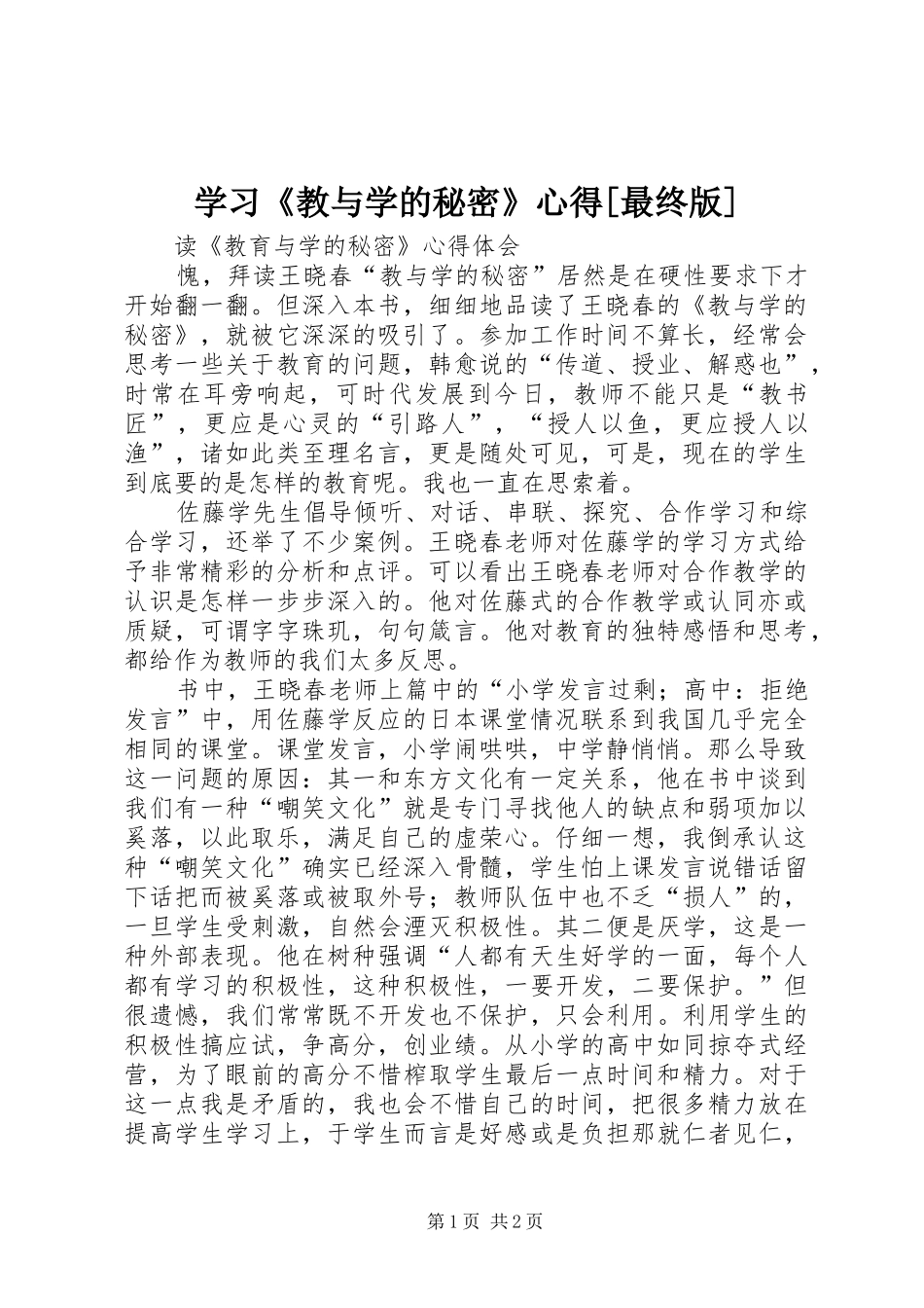 学习《教与学的秘密》心得[最终版]_第1页