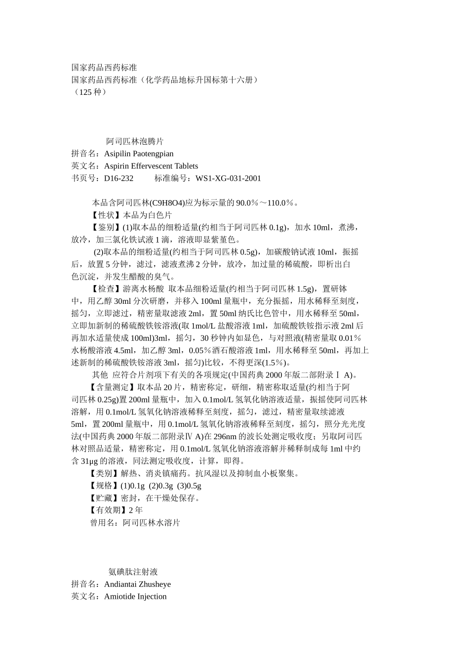 国家药品西药标准_第1页