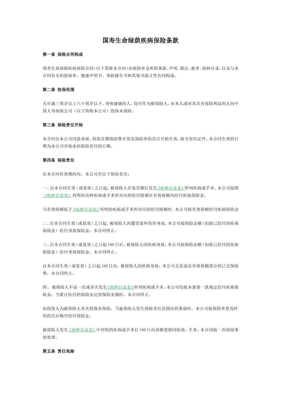 国寿生命绿荫疾病保险2_第1页