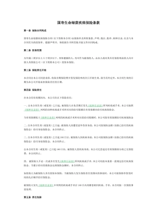 国寿生命绿荫疾病保险2