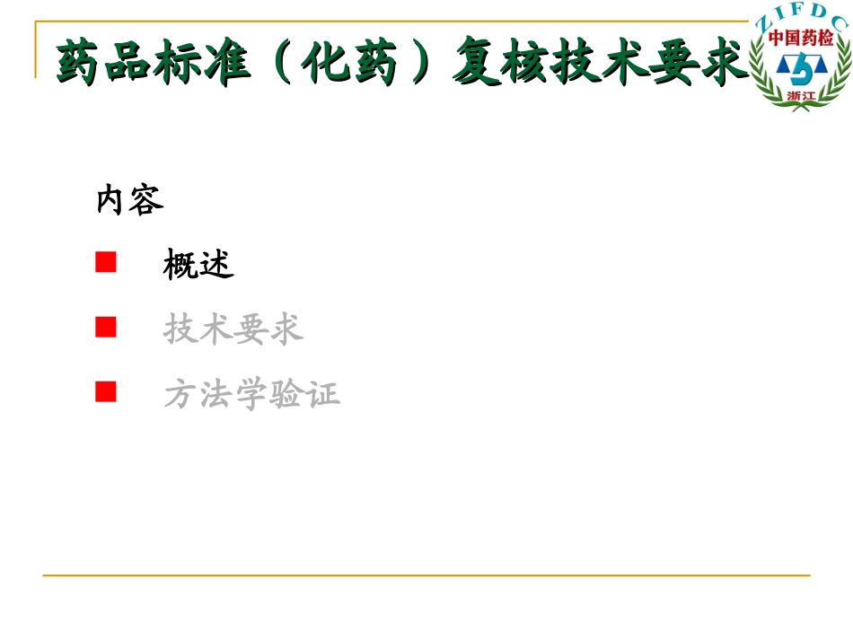 国家药品标准(化药)复核技术要求_第1页