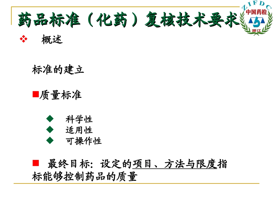 国家药品标准(化药)复核技术要求_第3页