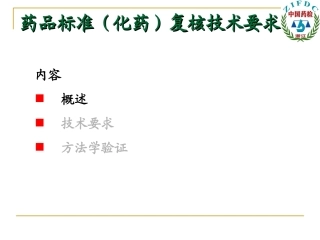 国家药品标准(化药)复核技术要求