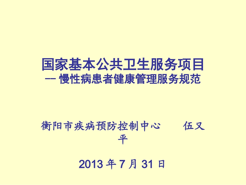 国家基本公共卫生服务项目-慢性病服务规范_第1页