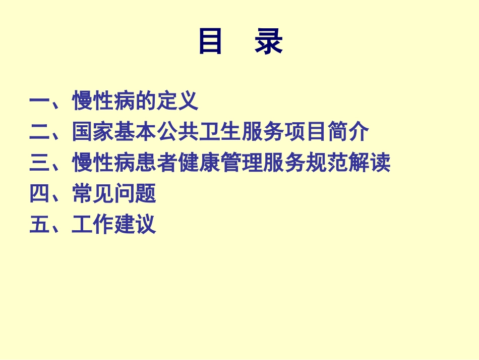 国家基本公共卫生服务项目-慢性病服务规范_第2页