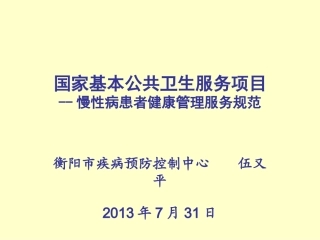 国家基本公共卫生服务项目-慢性病服务规范