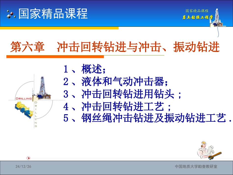 国家精品课程：岩土钻掘工程学第6章——冲击回转钻进与冲击、振动钻进_第1页