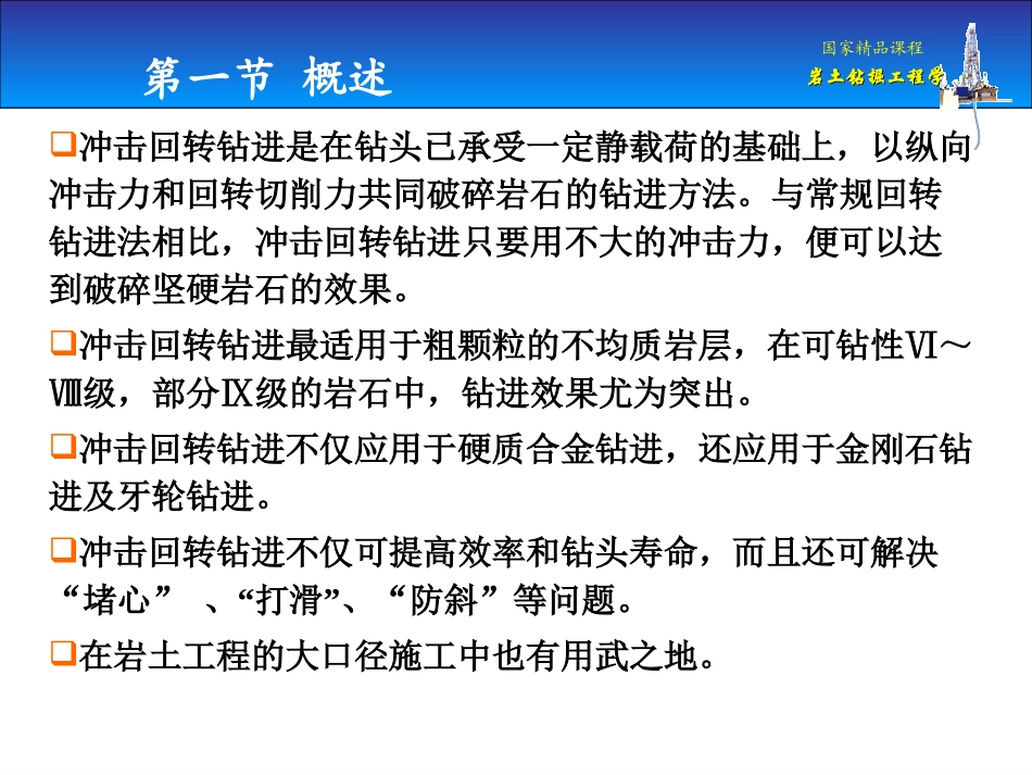 国家精品课程：岩土钻掘工程学第6章——冲击回转钻进与冲击、振动钻进_第2页