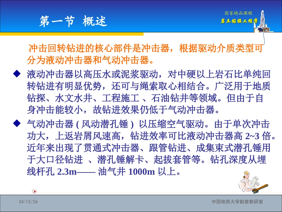 国家精品课程：岩土钻掘工程学第6章——冲击回转钻进与冲击、振动钻进_第3页