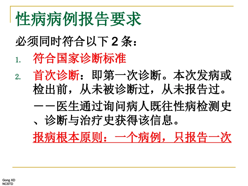 国家5种监测性病报病要求_第2页