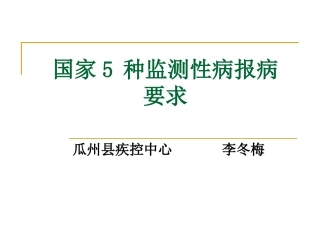 国家5种监测性病报病要求
