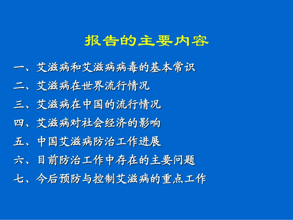 国内艾滋病流行趋势及我国防治工作进展_第1页