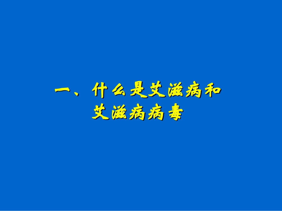 国内艾滋病流行趋势及我国防治工作进展_第2页