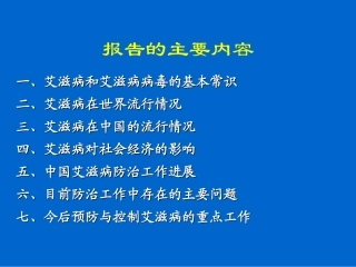 国内艾滋病流行趋势及我国防治工作进展