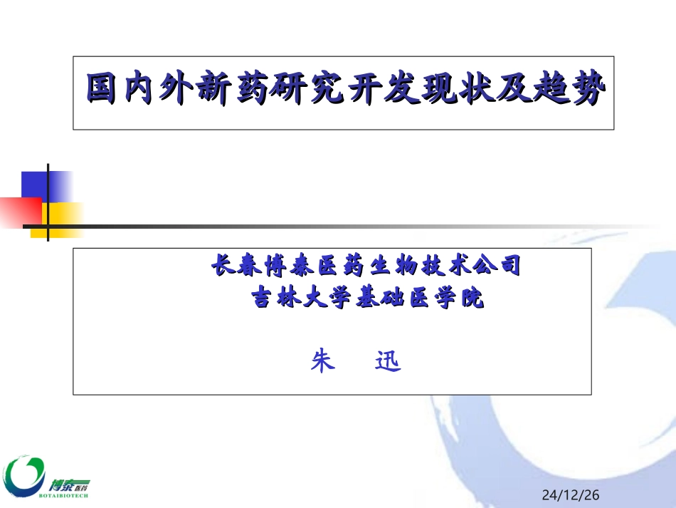 国内外新药的研究开发、现状及趋势_第1页