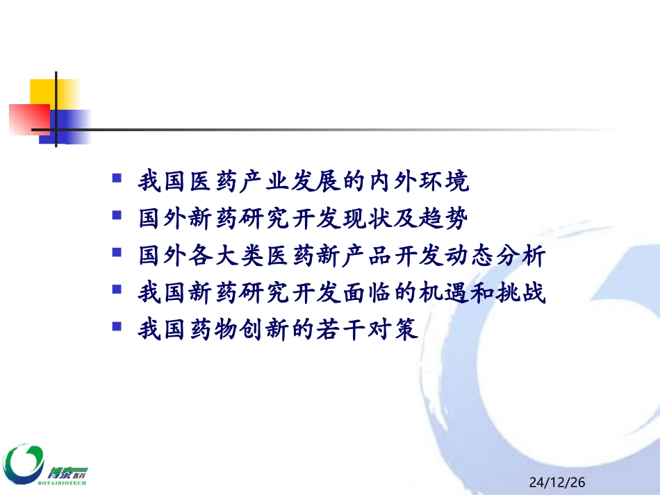 国内外新药的研究开发、现状及趋势_第2页