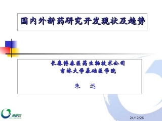 国内外新药的研究开发、现状及趋势