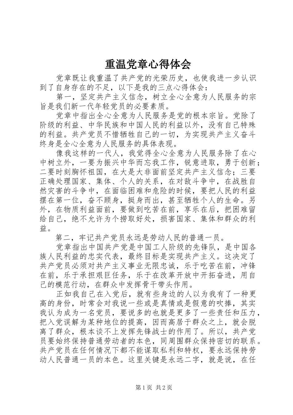 重温党章心得体会_第1页
