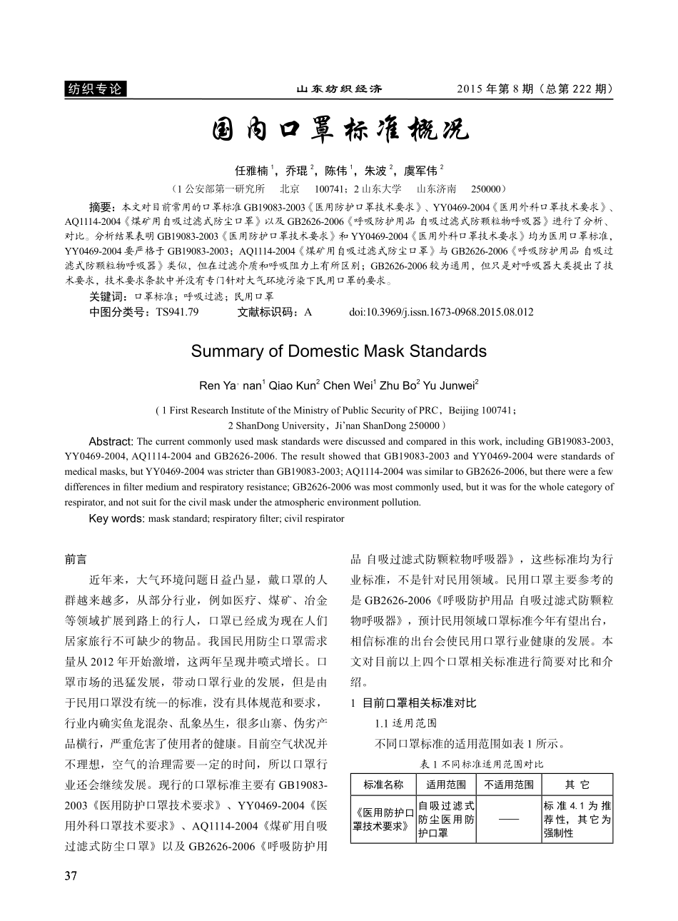 国内口罩标准概况_第1页