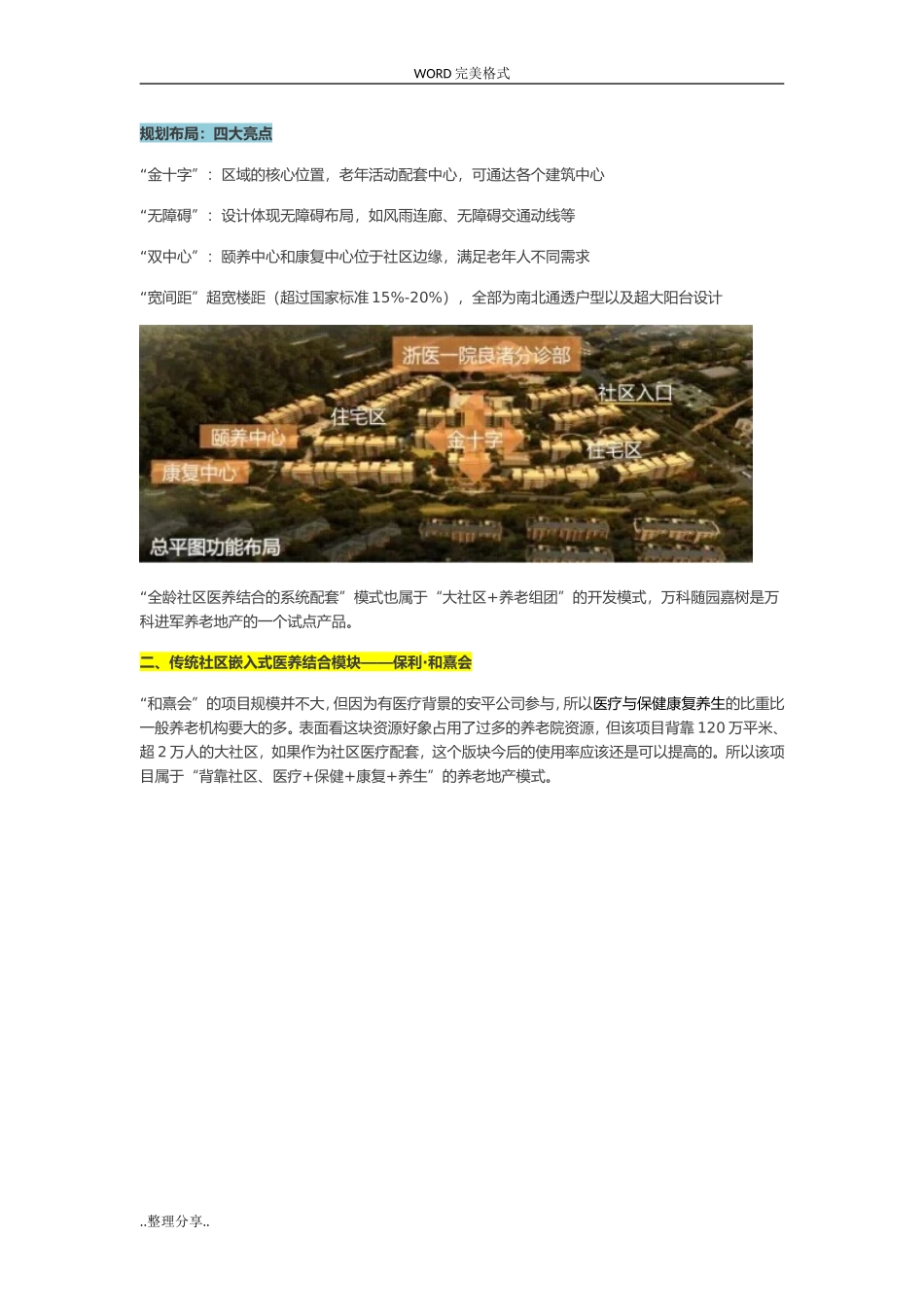 国内外五个最值得借鉴的医养地产开发模式_第2页