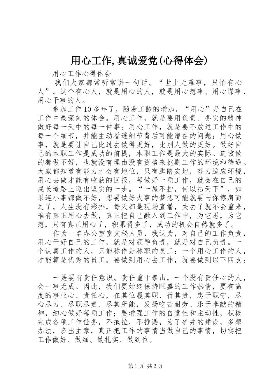 用心工作,真诚爱党(心得体会)_第1页
