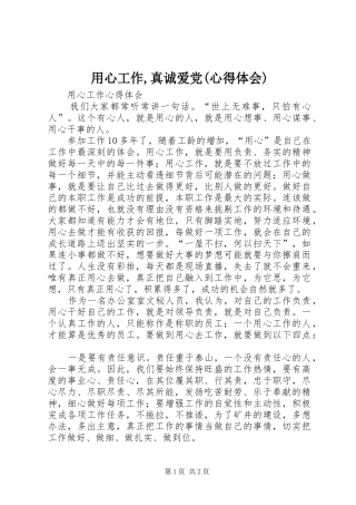 用心工作,真诚爱党(心得体会)