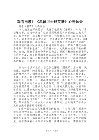 观看电教片《忠诚卫士群英谱》心得体会
