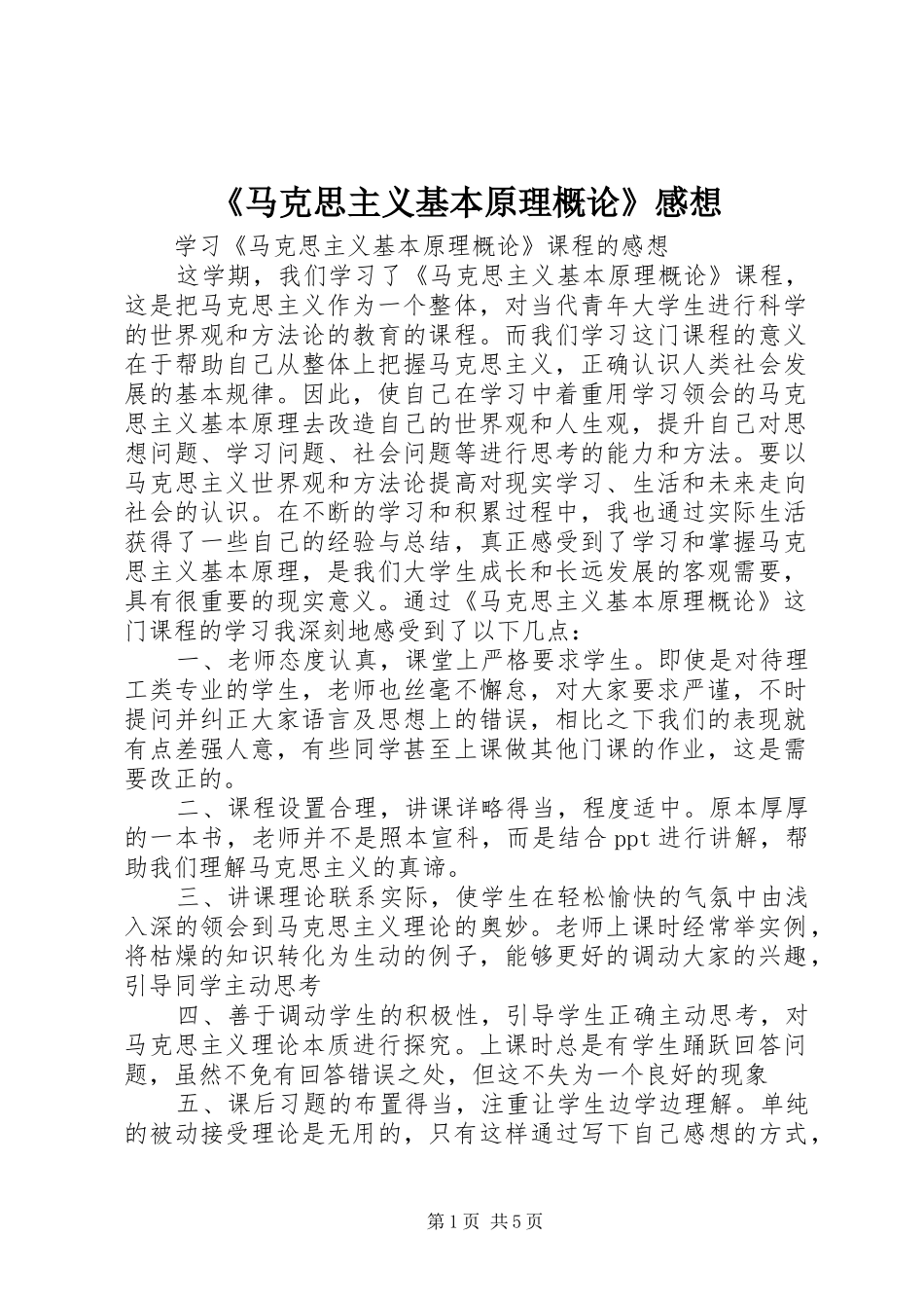 《马克思主义基本原理概论》感想_第1页