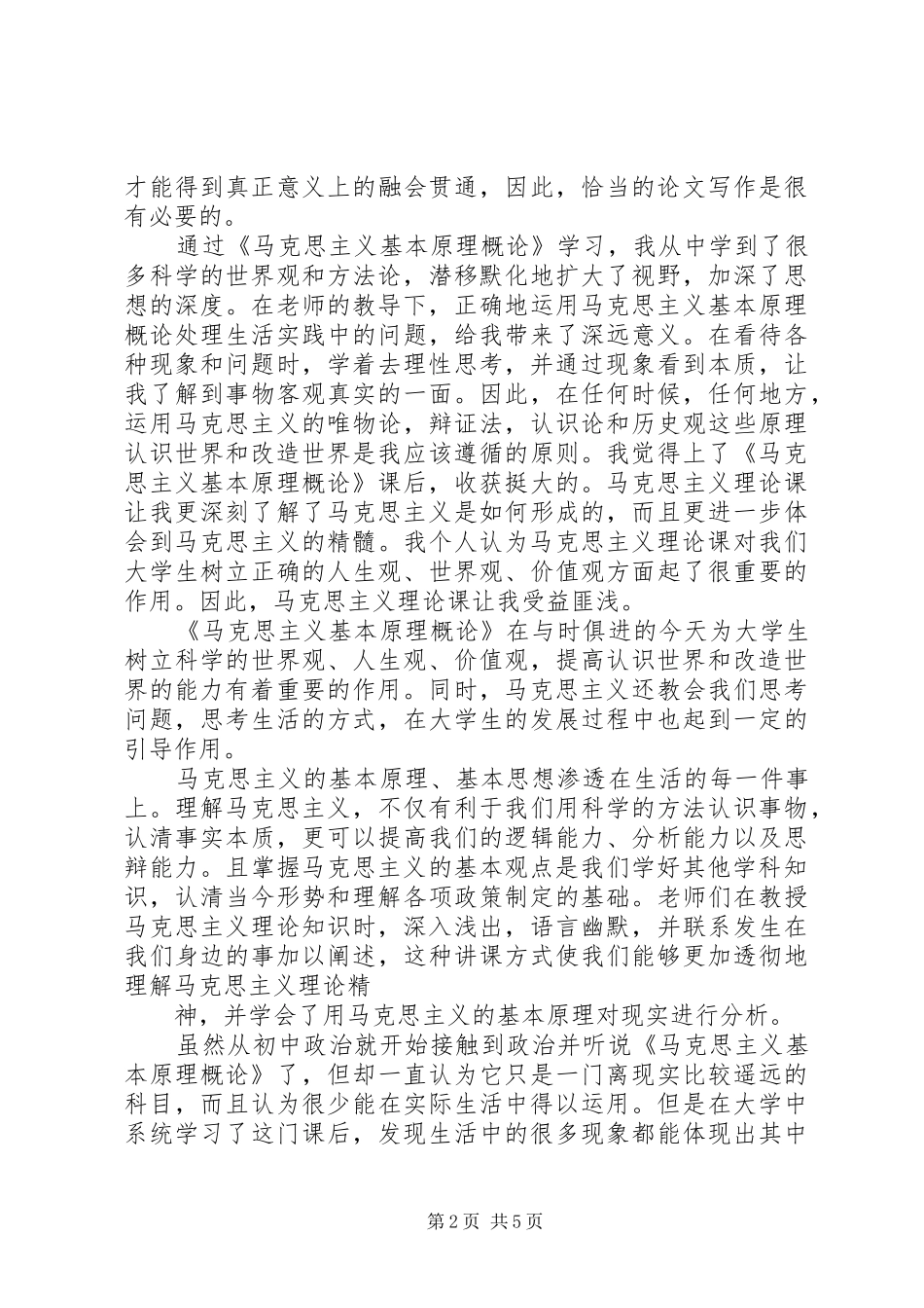 《马克思主义基本原理概论》感想_第2页