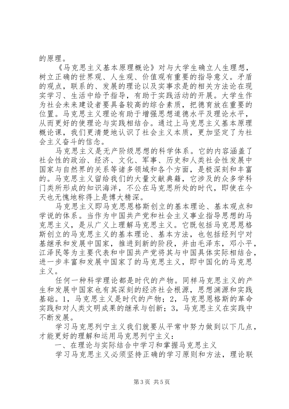 《马克思主义基本原理概论》感想_第3页