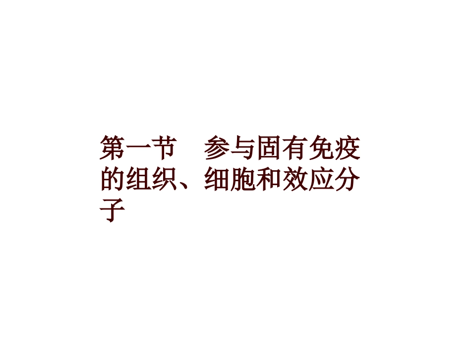 固有免疫细胞及功能_第2页
