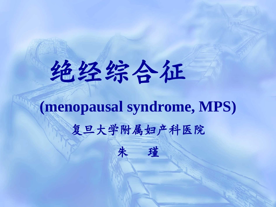 围绝经期综合症围绝经期_第1页