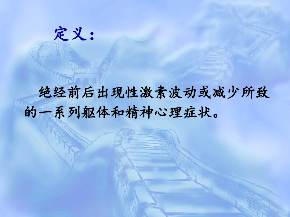 围绝经期综合症围绝经期_第2页