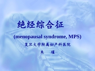 围绝经期综合症围绝经期