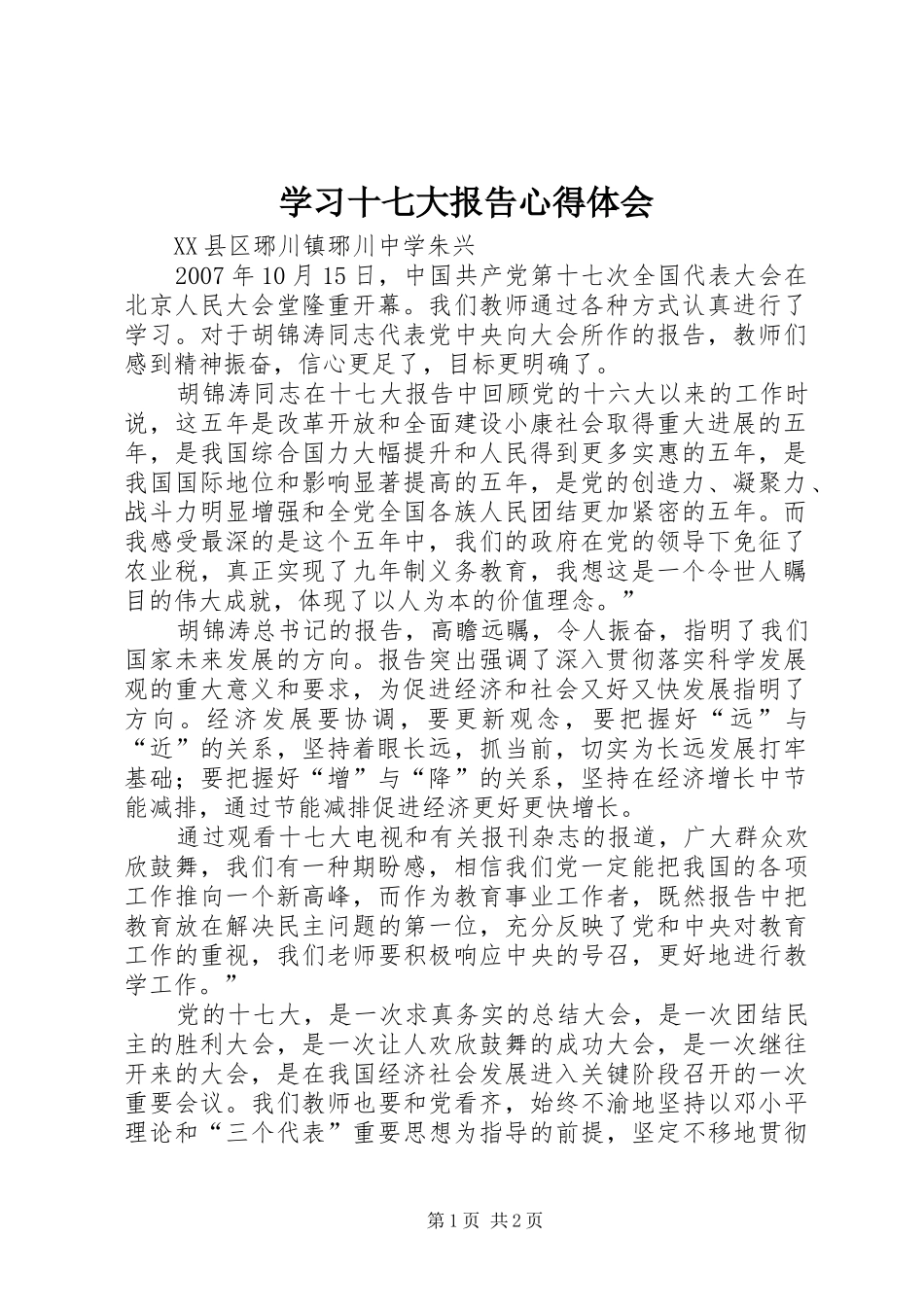 学习十七大报告心得体会_1_第1页