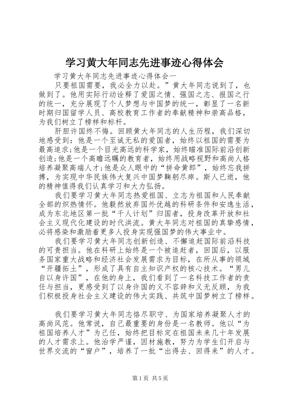 学习黄大年同志先进事迹心得体会_第1页