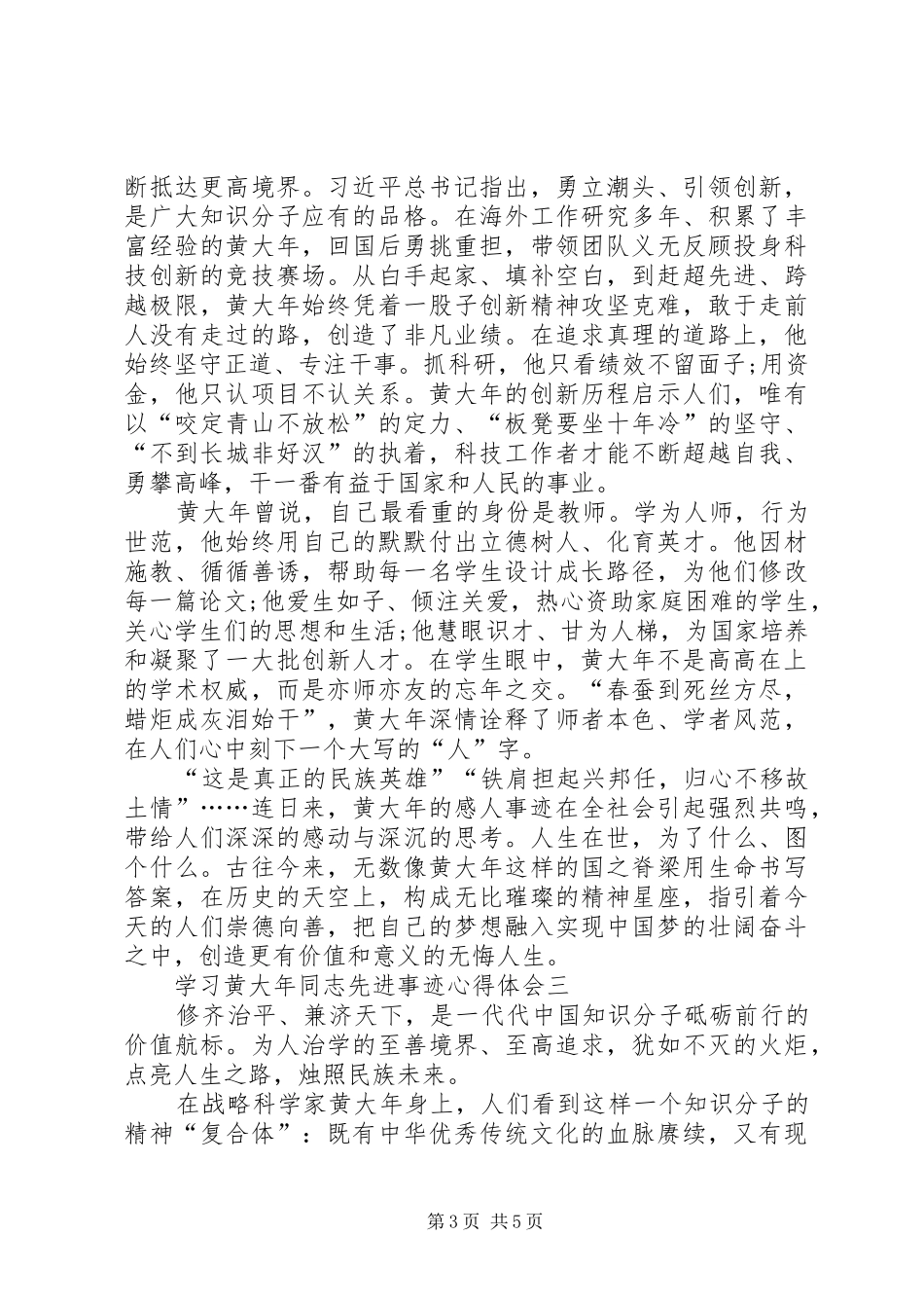 学习黄大年同志先进事迹心得体会_第3页