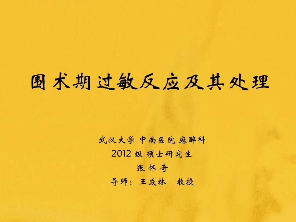 围术期过敏反应及其处理_第1页