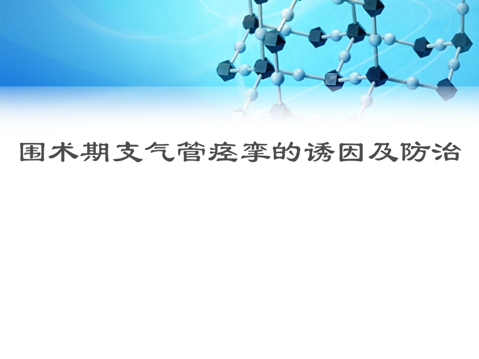 围术期支气管痉挛_第1页