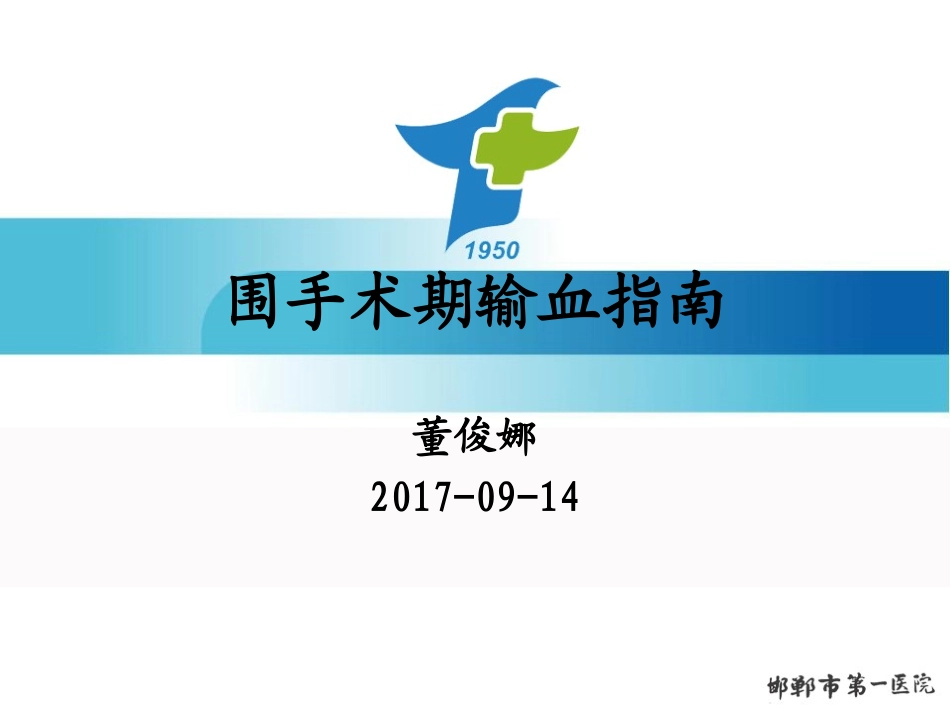 围手术期输血指南-董俊娜_第1页