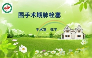 围手术期肺栓塞(ZP)