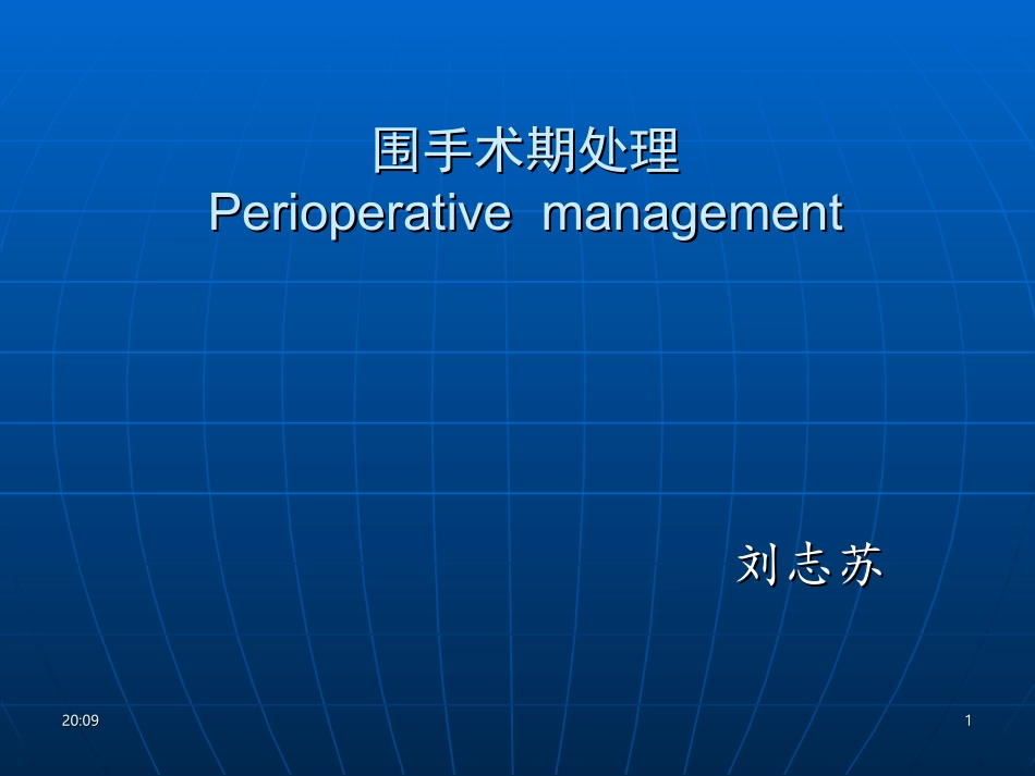 围手术期处理01_第1页