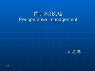 围手术期处理01