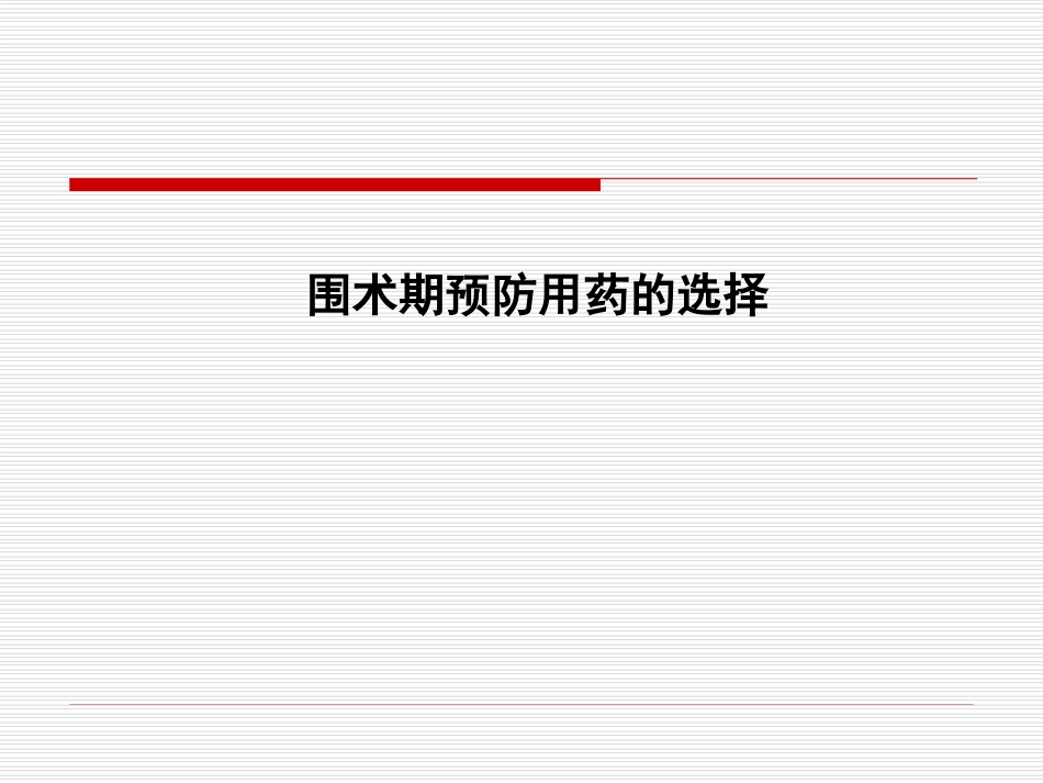 围手术期用药_第1页