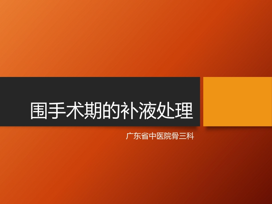 围手术期的补液处理_第1页