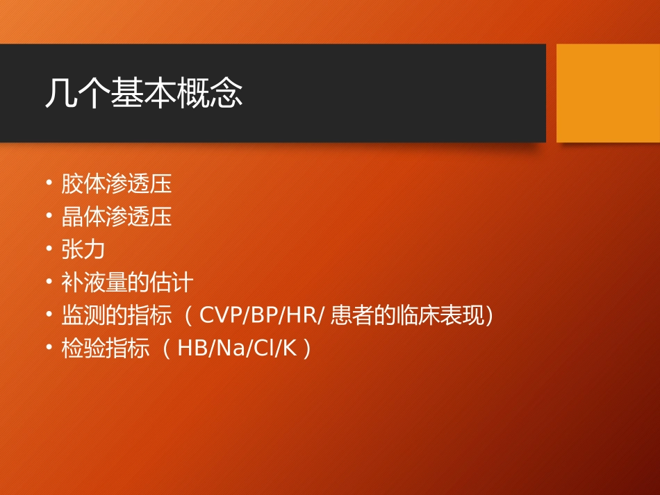 围手术期的补液处理_第2页