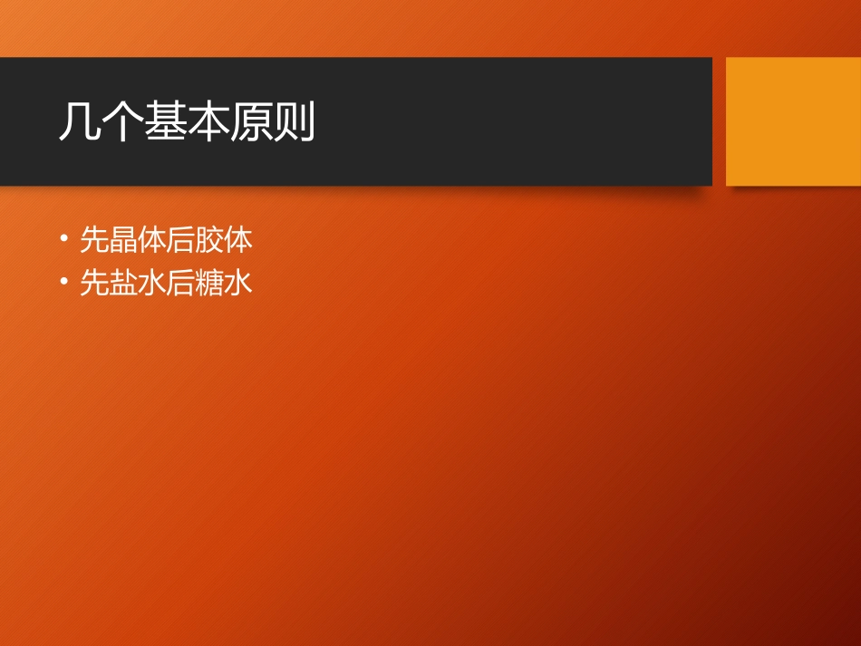 围手术期的补液处理_第3页