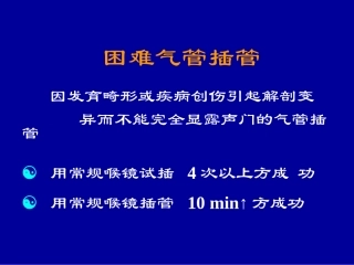 困难气管插管术